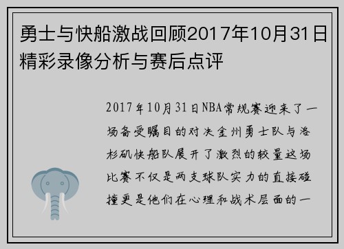 勇士与快船激战回顾2017年10月31日精彩录像分析与赛后点评