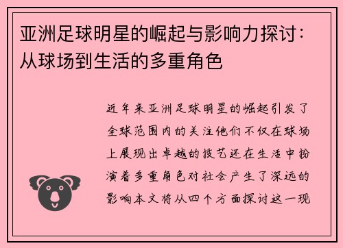 亚洲足球明星的崛起与影响力探讨：从球场到生活的多重角色