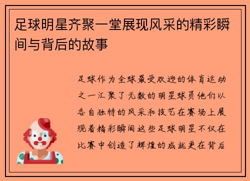 足球明星齐聚一堂展现风采的精彩瞬间与背后的故事