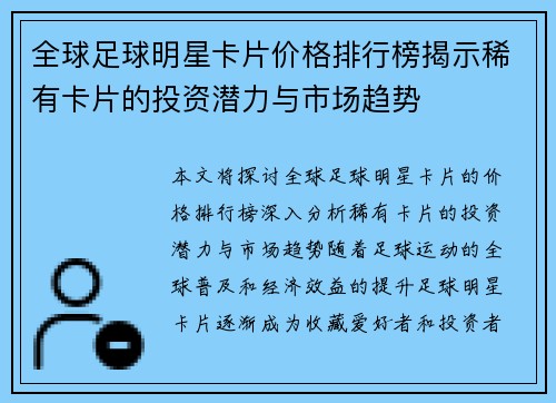 全球足球明星卡片价格排行榜揭示稀有卡片的投资潜力与市场趋势