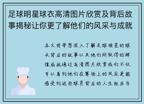 足球明星球衣高清图片欣赏及背后故事揭秘让你更了解他们的风采与成就
